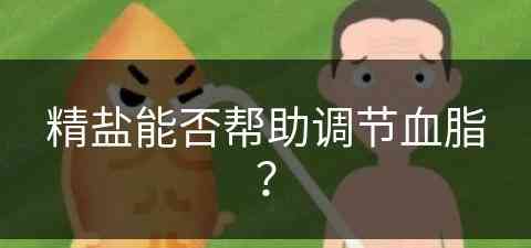 精盐能否帮助调节血脂？